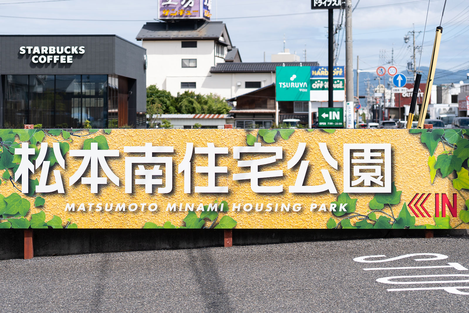 松本住宅公園